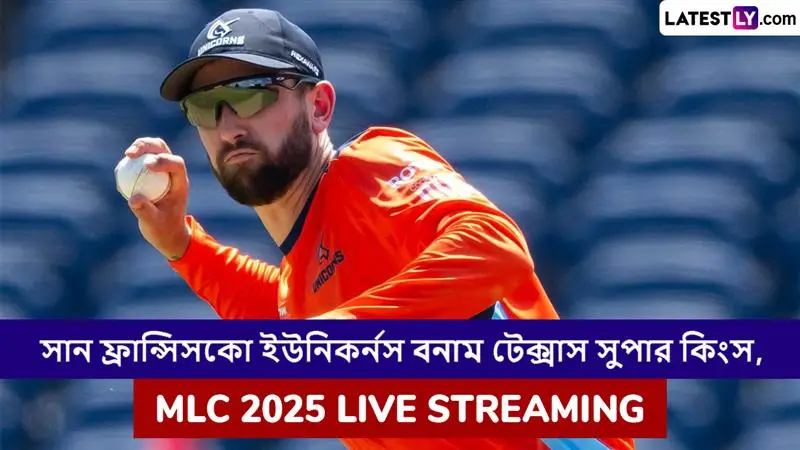 San Francisco Unicorns vs Texas Super Kings, MLC 2025 Live Streaming: সান ফ্রান্সিসকো ইউনিকর্নস বনাম টেক্সাস সুপার কিংস, এমএলসি ২০২৫, সরাসরি দেখবেন যেখানে