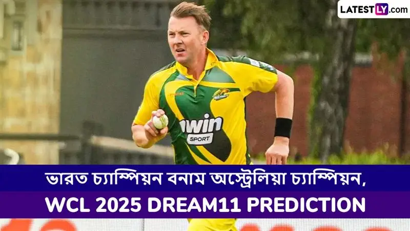 India Champions vs Australia Champions, WCL 2025 Dream11 Prediction: ভারত চ্যাম্পিয়ন বনাম অস্ট্রেলিয়া চ্যাম্পিয়নসের ম্যাচে এগিয়ে কে? একনজরে WCL 2025 Dream11 Prediction