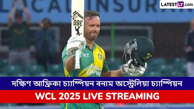 SA Champions vs AUS Champions, WCL Semifinal 2025 Live Streaming: দক্ষিণ আফ্রিকা চ্যাম্পিয়নস বনাম অস্ট্রেলিয়া চ্যাম্পিয়ন, সেমিফাইনাল, ওয়ার্ল্ড চ্যাম্পিয়নশিপ অফ লেজেন্ডস ২০২৫, সরাসরি দেখবেন যেখানে