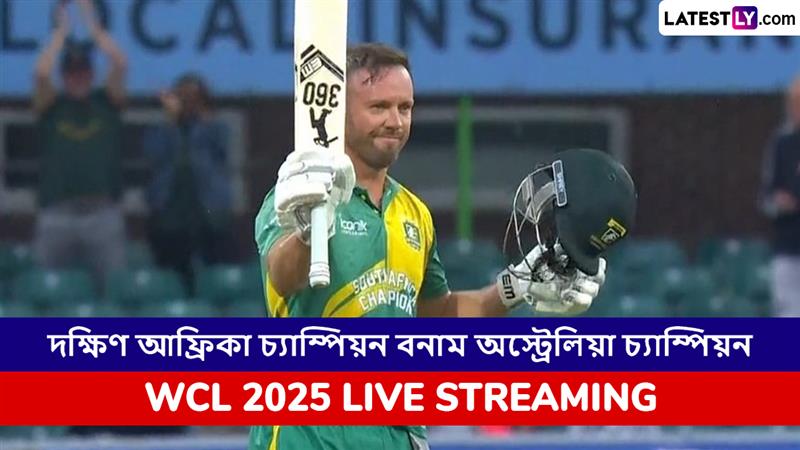 SA Champions vs AUS Champions, WCL Semifinal 2025 Live Streaming: দক্ষিণ আফ্রিকা চ্যাম্পিয়নস বনাম অস্ট্রেলিয়া চ্যাম্পিয়ন, সেমিফাইনাল, ওয়ার্ল্ড চ্যাম্পিয়নশিপ অফ লেজেন্ডস ২০২৫, সরাসরি দেখবেন যেখানে