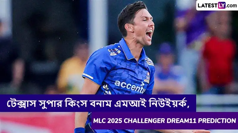 Texas Super Kings vs MI New York, MLC 2025 Challenger Dream11 Prediction: টেক্সাস সুপার কিংস বনাম এমআই নিউ ইয়র্কের ম্যাচে এগিয়ে কে? একনজরে MLC 2025 Challenger Dream11 Prediction