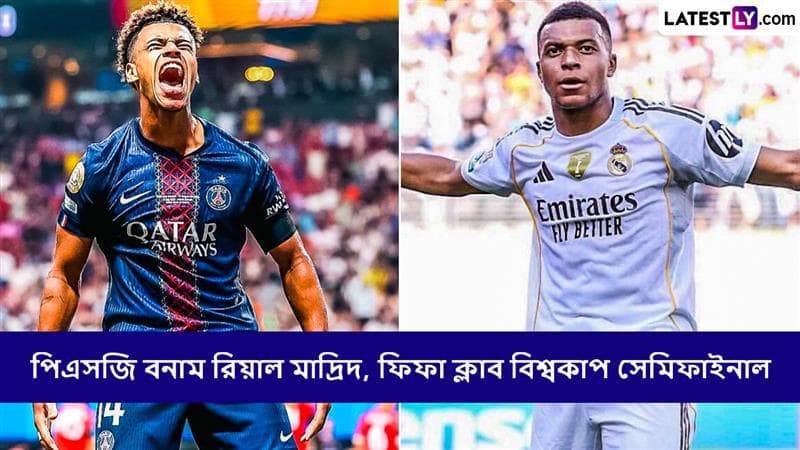 PSG vs Real Madrid, FIFA Club World Cup 2025 Semifinal Live Streaming: পিএসজি বনাম রিয়াল মাদ্রিদ, কখন, কোথায় দেখবেন ফিফা ক্লাব বিশ্বকাপ ২০২৫ সেমিফাইনালের ম্যাচ