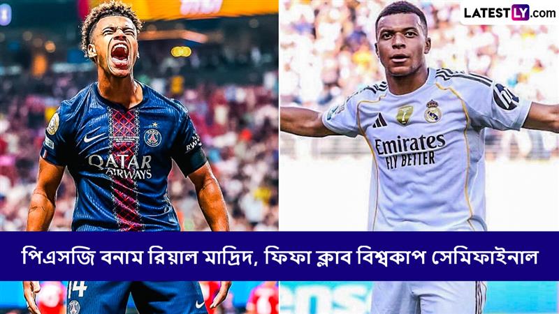 PSG vs Real Madrid, FIFA Club World Cup 2025 Semifinal Live Streaming: পিএসজি বনাম রিয়াল মাদ্রিদ, কখন, কোথায় দেখবেন ফিফা ক্লাব বিশ্বকাপ ২০২৫ সেমিফাইনালের ম্যাচ