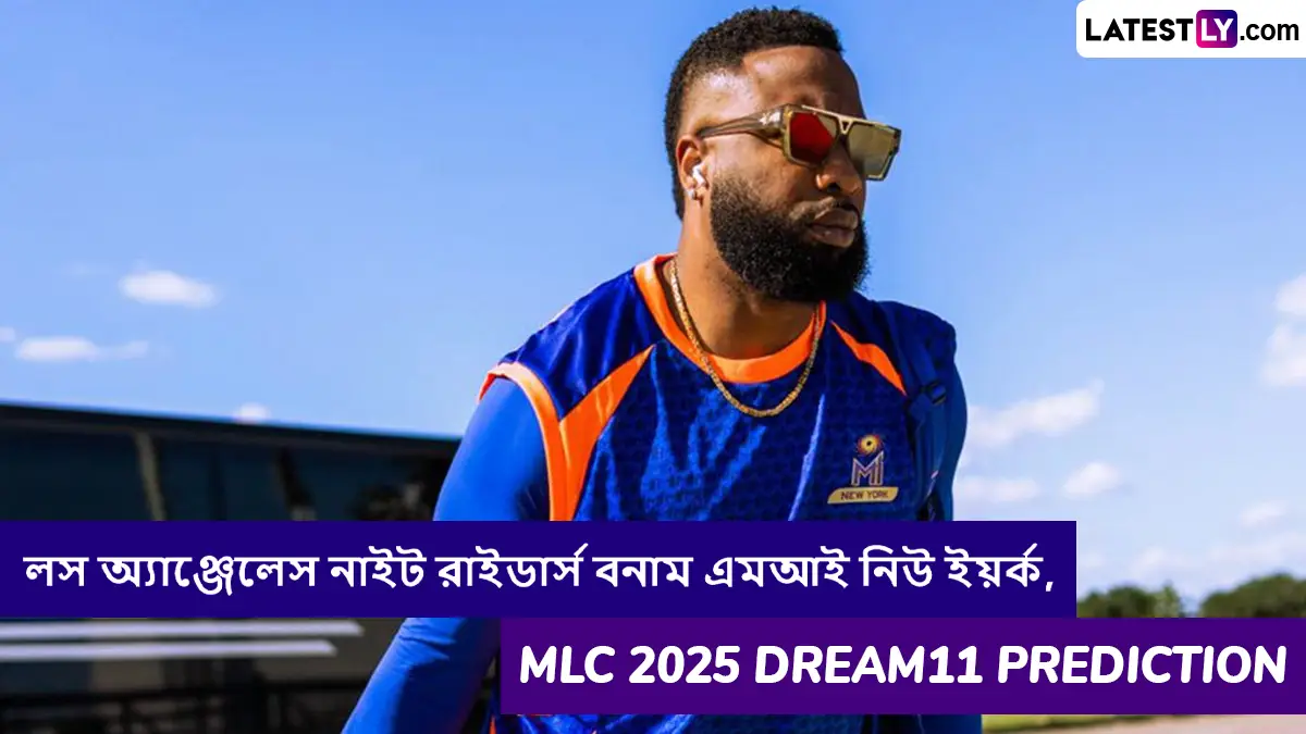 Los Angeles Knight Riders vs MI New York, MLC 2025 Dream11 Prediction: লস অ্যাঞ্জেলেস নাইট রাইডার্স বনাম এমআই নিউ ইয়র্কের ম্যাচে এগিয়ে কে? একনজরে MLC 2025 Dream11 Prediction