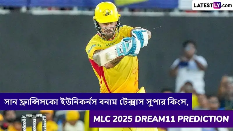 San Francisco Unicorns vs Texas Super Kings, MLC 2025 Dream11 Prediction: সান ফ্রান্সিসকো ইউনিকর্নস বনাম টেক্সাস সুপার কিংসের ম্যাচে এগিয়ে কে? একনজরে MLC 2025 Dream11 Prediction