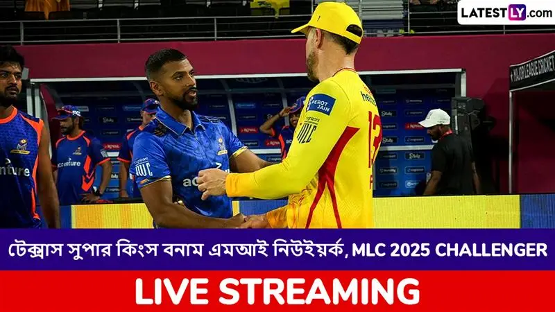 Texas Super Kings vs MI New York, MLC 2025 Challenger Live Streaming: টেক্সাস সুপার কিংস বনাম এমআই নিউ ইয়র্ক, এমএলসি ২০২৫ চ্যালেঞ্জার, সরাসরি দেখবেন যেখানে