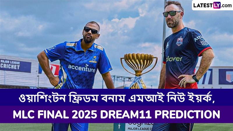 Washington Freedom vs MI New York, MLC 2025 Final Dream11 Prediction: ওয়াশিংটন ফ্রিডম বনাম এমআই নিউ ইয়র্কের ম্যাচে এগিয়ে কে? একনজরে MLC 2025 Final Dream11 Prediction