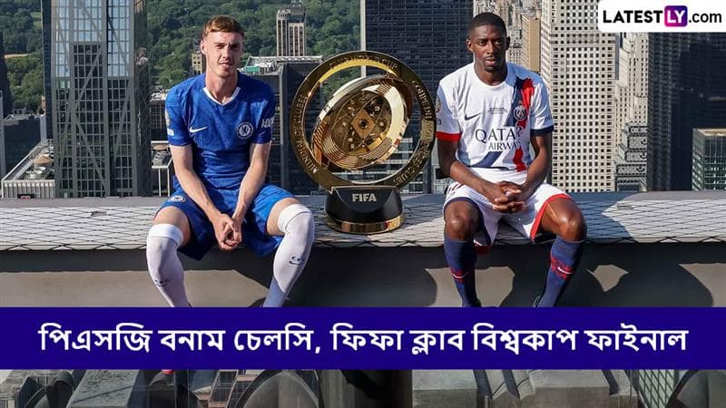 PSG vs Chelsea, FIFA Club World Cup 2025 Final Live Streaming: পিএসজি বনাম চেলসি, কখন, কোথায় দেখবেন ফিফা ক্লাব বিশ্বকাপ ২০২৫ ফাইনালের ম্যাচ