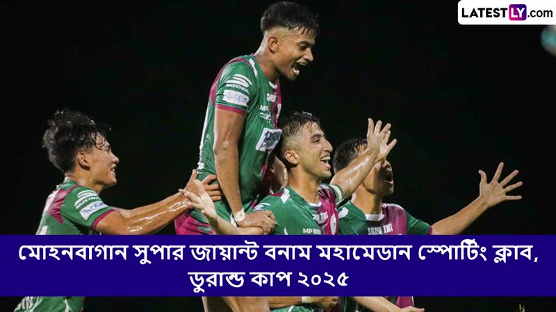 Mohun Bagan SG vs Mohammedan SC, Durand Cup 2025 Live Streaming: মোহনবাগান সুপার জায়ান্ট বনাম মহামেডান স্পোর্টিং ক্লাব, ডুরান্ড কাপ ২০২৫ ম্যাচ সরাসরি দেখবেন যেখানে