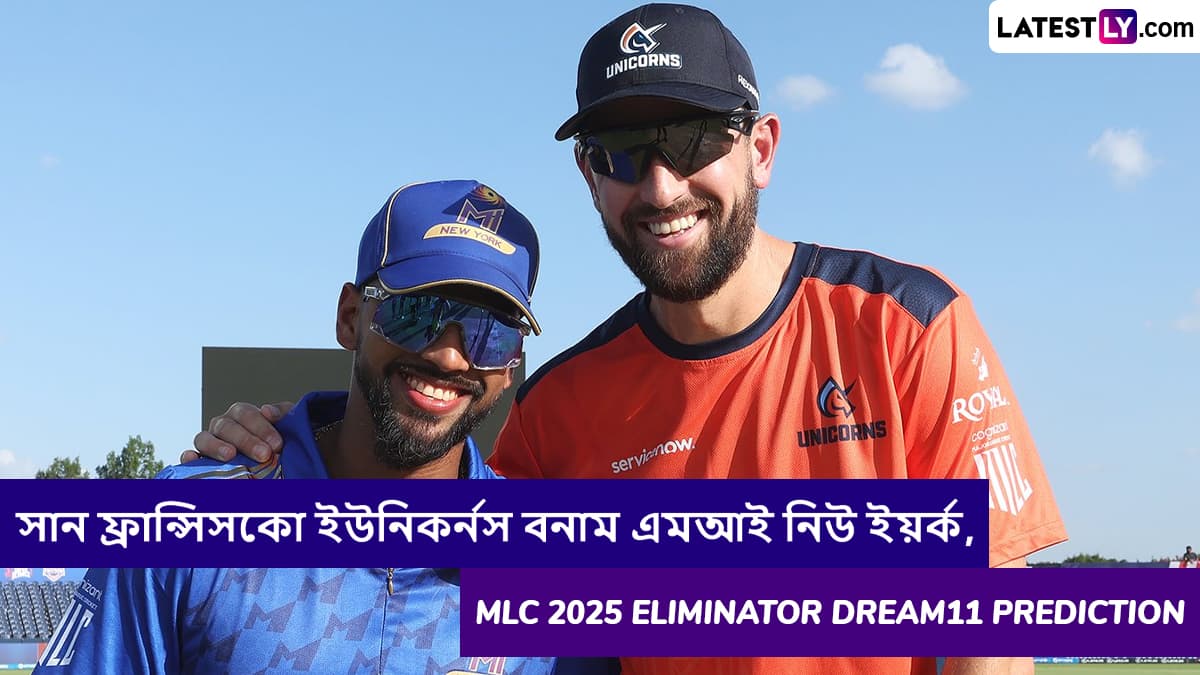 San Francisco Unicorns vs MI New York, MLC 2025 Eliminator Dream11 Prediction: সান ফ্রান্সিসকো ইউনিকর্নস বনাম এমআই নিউ ইয়র্কের ম্যাচে এগিয়ে কে? একনজরে MLC 2025 Eliminator Dream11 Prediction