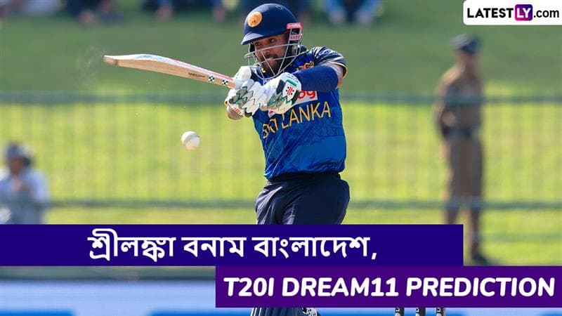 SL vs BAN 2nd T20I Dream11 Prediction: শ্রীলঙ্কা বনাম বাংলাদেশ, দ্বিতীয় টি২০ ম্যাচে এগিয়ে কে? একনজরে Dream11 Prediction