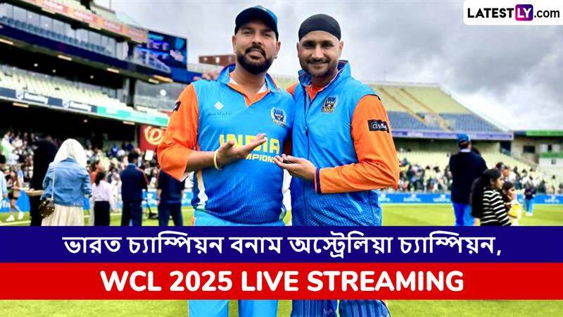 India Champions vs Australia Champions, WCL 2025 Live Streaming: ভারত চ্যাম্পিয়ন বনাম অস্ট্রেলিয়া চ্যাম্পিয়ন, ওয়ার্ল্ড চ্যাম্পিয়নশিপ অফ লেজেন্ডস ২০২৫, সরাসরি দেখবেন যেখানে
