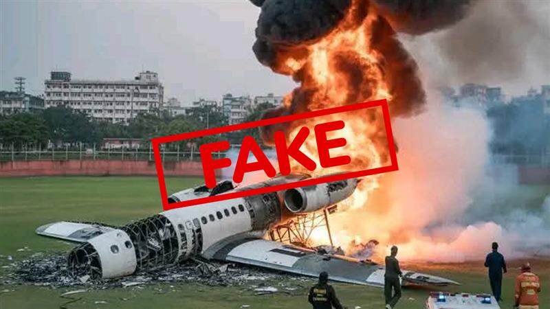 Bangladesh Plane Crash: ঢাকার স্কুলের ছাদে বিমান ভেঙে পড়ার ভুয়ো দৃশ্য হইতে সাবধান, দুর্ঘটনার AI ছবি ছড়াচ্ছে অনেকে