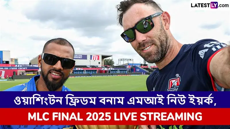 Washington Freedom vs MI New York, MLC 2025 Final Live Streaming: ওয়াশিংটন ফ্রিডম বনাম এমআই নিউ ইয়র্ক, এমএলসি ২০২৫ ফাইনাল, সরাসরি দেখবেন যেখানে