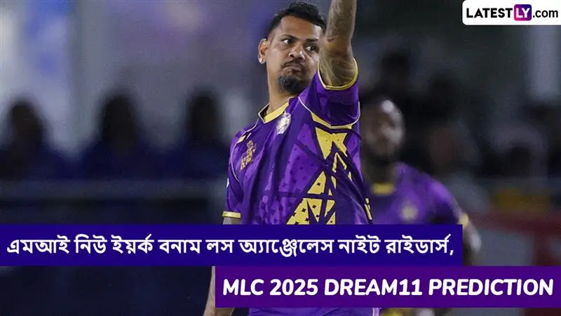 MI New York vs Los Angeles Knight Riders, MLC 2025 Dream11 Prediction: এমআই নিউইয়র্ক বনাম লস অ্যাঞ্জেলেস নাইট রাইডার্সের ম্যাচে এগিয়ে কে? একনজরে MLC 2025 Dream11 Prediction