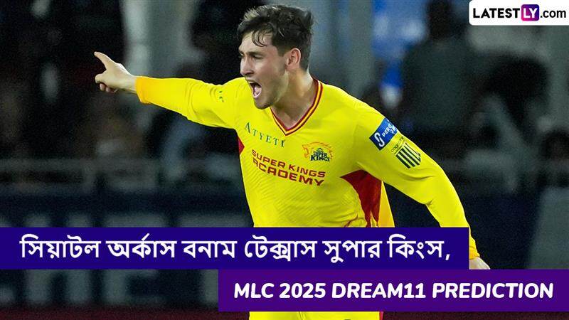 Seattle Orcas vs Texas Super Kings, MLC 2025 Dream11 Prediction: সিয়াটল অর্কাস বনাম টেক্সাস সুপার কিংসের ম্যাচে এগিয়ে কে? একনজরে MLC 2025 Dream11 Prediction
