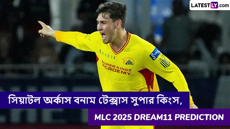 Seattle Orcas vs Texas Super Kings, MLC 2025 Dream11 Prediction: সিয়াটল অর্কাস বনাম টেক্সাস সুপার কিংসের ম্যাচে এগিয়ে কে? একনজরে MLC 2025 Dream11 Prediction