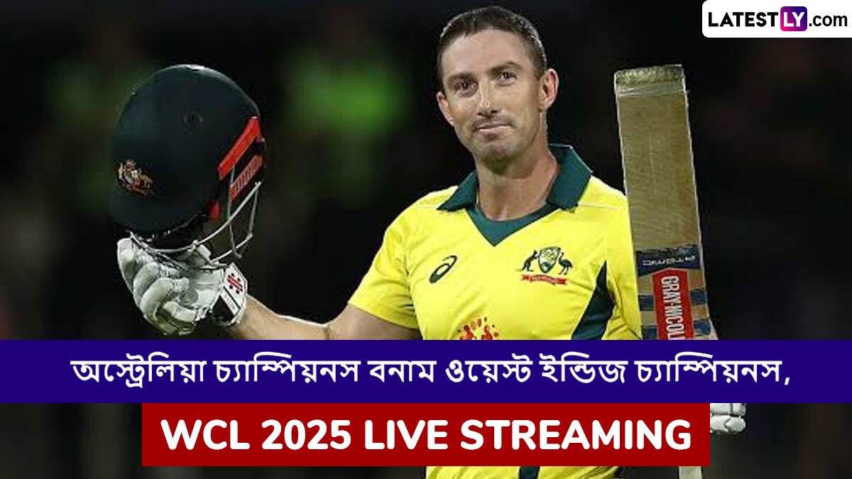 Australia Champions vs West Indies Champions, WCL 2025 Live Streaming: অস্ট্রেলিয়া চ্যাম্পিয়নস বনাম ওয়েস্ট ইন্ডিজ চ্যাম্পিয়নস, ওয়ার্ল্ড চ্যাম্পিয়নশিপ অফ লেজেন্ডস ২০২৫, সরাসরি দেখবেন যেখানে