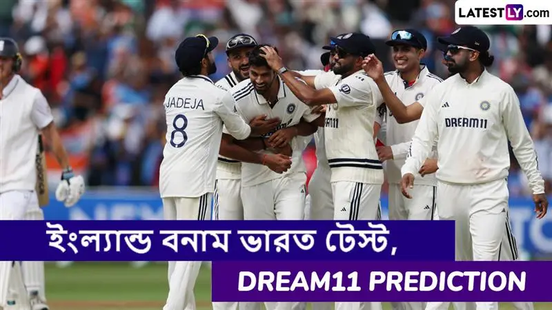 ENG vs IND 5th Test Dream11 Prediction: ইংল্যান্ড বনাম ভারত পঞ্চম টেস্ট ম্যাচে এগিয়ে কে? একনজরে Dream11 Prediction