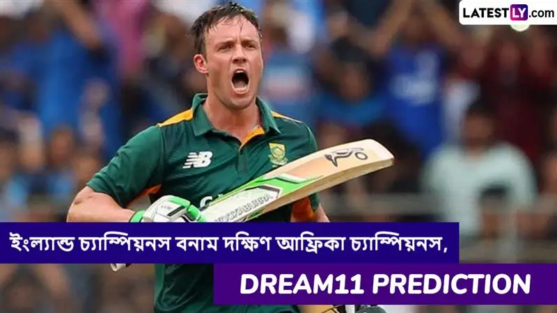 England Champions vs South Africa Champions, WCL 2025 Dream11 Prediction: ইংল্যান্ড চ্যাম্পিয়নস বনাম দক্ষিণ আফ্রিকা চ্যাম্পিয়নসের ম্যাচে এগিয়ে কে? একনজরে WCL 2025 Dream11 Prediction