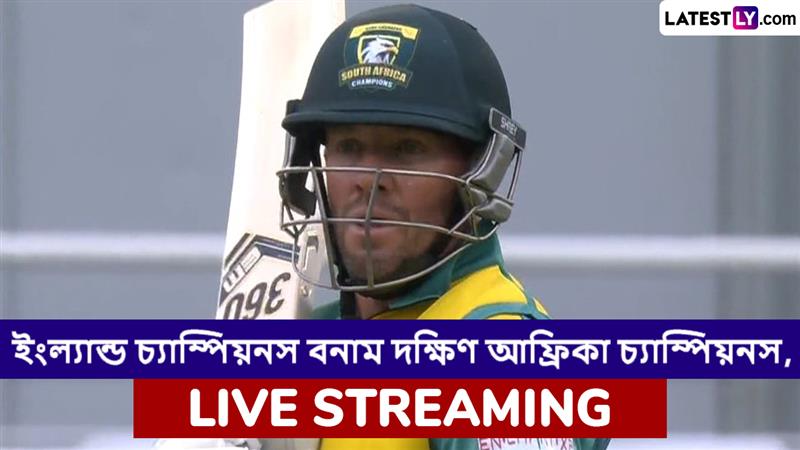 England Champions vs South Africa Champions, WCL 2025 Live Streaming: ইংল্যান্ড চ্যাম্পিয়নস বনাম দক্ষিণ আফ্রিকা চ্যাম্পিয়নস, ওয়ার্ল্ড চ্যাম্পিয়নশিপ অফ লেজেন্ডস ২০২৫, সরাসরি দেখবেন যেখানে