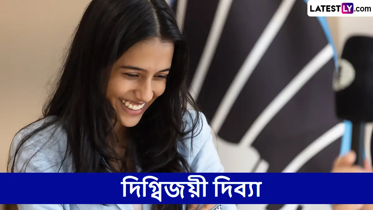 Divya Deshmukh: ব্যাডমিন্টন খেলতে না পারার আক্ষেপ দাবায় বিশ্বচ্যাম্পিয়ন হয়ে মেটালেন ১৯ বছরের দিব্য়া দেশমুখ, জানুন নাগপুরের সোনার মেয়ের অজানা কথা