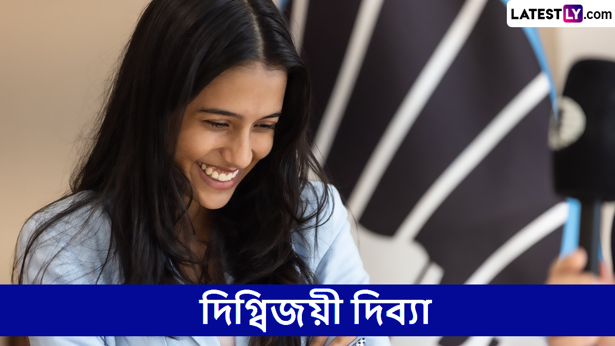 Divya Deshmukh: ব্যাডমিন্টন খেলতে না পারার আক্ষেপ দাবায় বিশ্বচ্যাম্পিয়ন হয়ে মেটালেন ১৯ বছরের দিব্য়া দেশমুখ, জানুন নাগপুরের সোনার মেয়ের অজানা কথা