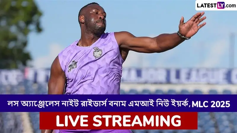 Los Angeles Knight Riders vs MI New York, MLC 2025 Live Streaming: লস অ্যাঞ্জেলেস নাইট রাইডার্স বনাম এমআই নিউ ইয়র্ক, এমএলসি ২০২৫, সরাসরি দেখবেন যেখানে