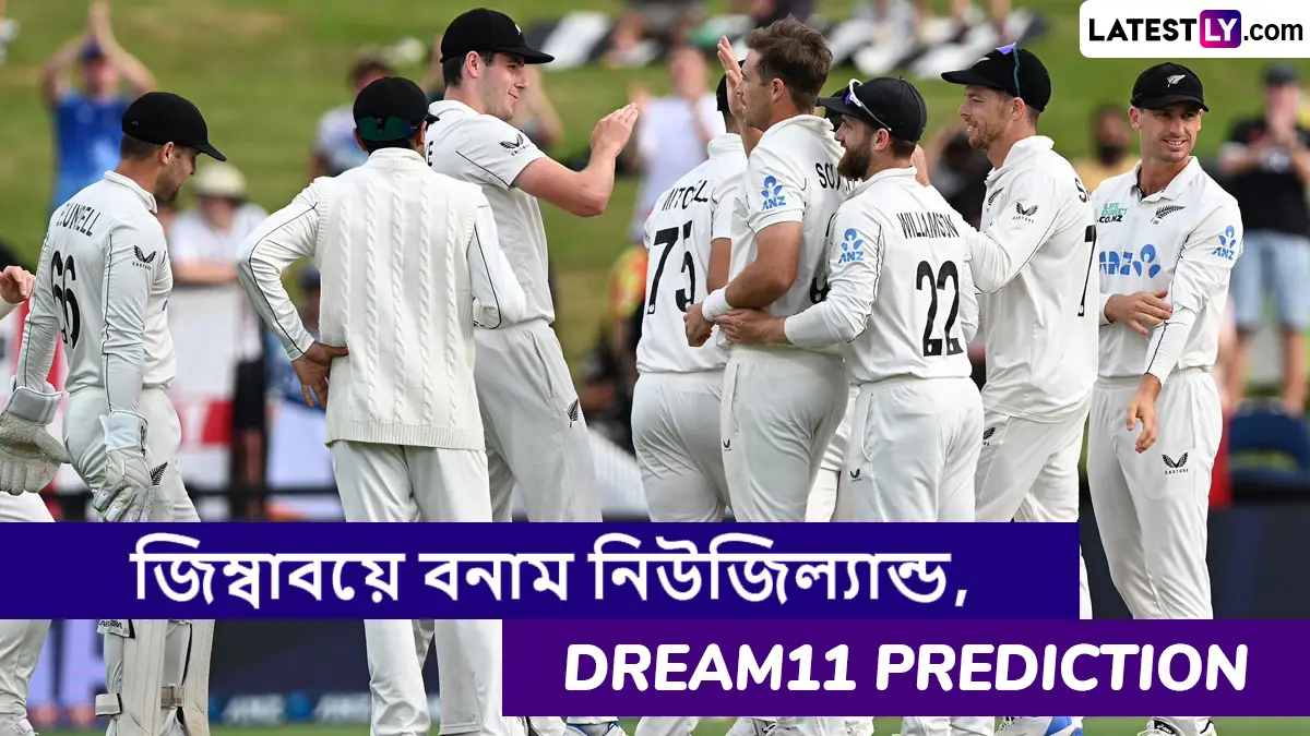 ZIM vs NZ 2nd Test Dream11 Prediction: জিম্বাবয়ে বনাম নিউজিল্যান্ড, দ্বিতীয় টেস্ট ম্যাচে এগিয়ে কে? একনজরে Dream11 Prediction