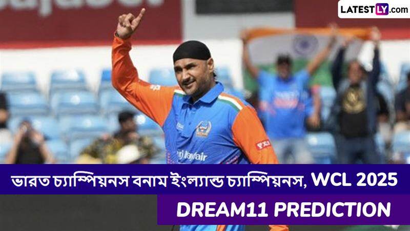 India Champions vs England Champions, WCL 2025 Dream11 Prediction: ভারত চ্যাম্পিয়নস বনাম ইংল্যান্ড চ্যাম্পিয়নসের ম্যাচে এগিয়ে কে? একনজরে WCL 2025 Dream11 Prediction