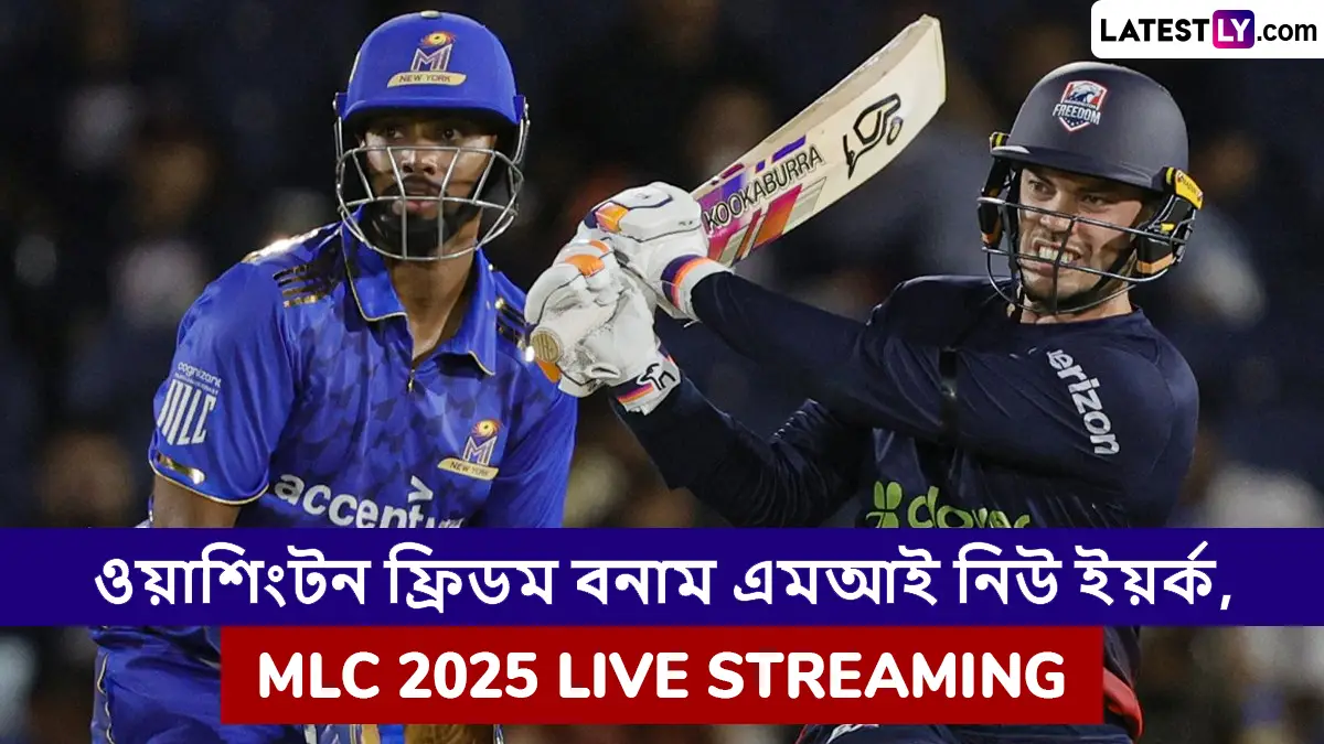 Washington Freedom vs MI New York, MLC 2025 Live Streaming: ওয়াশিংটন ফ্রিডম বনাম এমআই নিউইয়র্ক, এমএলসি ২০২৫, সরাসরি দেখবেন যেখানে