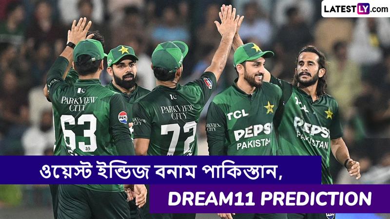 WI vs PAK 1st T20I Dream11 Prediction: ওয়েস্ট ইন্ডিজ বনাম পাকিস্তান, প্রথম টি২০ ম্যাচে এগিয়ে কে? একনজরে Dream11 Prediction