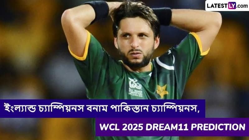 England Champions vs Pakistan Champions, WCL 2025 Dream11 Prediction: ইংল্যান্ড চ্যাম্পিয়নস বনাম পাকিস্তান চ্যাম্পিয়নসের ম্যাচে এগিয়ে কে? একনজরে WCL 2025 Dream11 Prediction