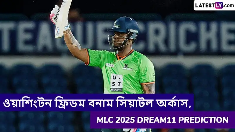 Washington Freedom vs Seattle Orcas, MLC 2025 Dream11 Prediction: ওয়াশিংটন ফ্রিডম বনাম সিয়াটল অর্কাসের ম্যাচে এগিয়ে কে? একনজরে MLC 2025 Dream11 Prediction