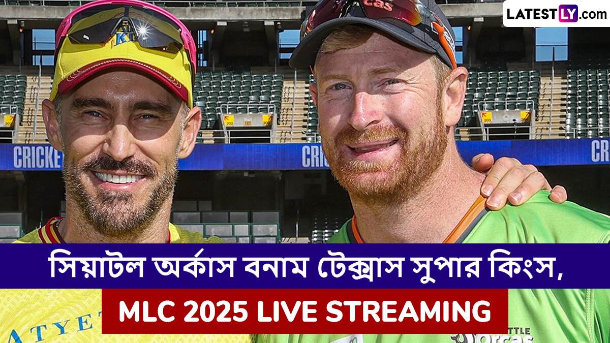 Seattle Orcas vs Texas Super Kings, MLC 2025 Live Streaming: সিয়াটল অর্কাস বনাম টেক্সাস সুপার কিংসের ম্যাচে এগিয়ে কে? একনজরে MLC 2025 Dream11 Prediction