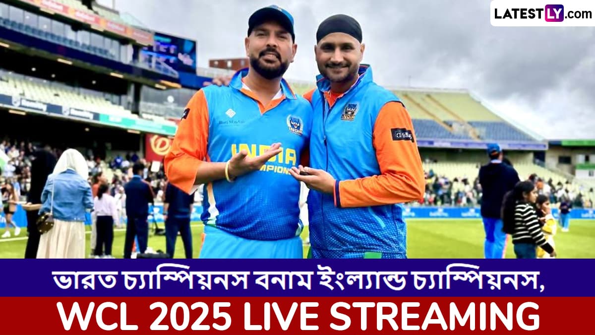 India Champions vs England Champions, WCL 2025 Live Streaming: ভারত চ্যাম্পিয়নস বনাম ইংল্যান্ড চ্যাম্পিয়নস, ওয়ার্ল্ড চ্যাম্পিয়নশিপ অফ লেজেন্ডস ২০২৫, সরাসরি দেখবেন যেখানে