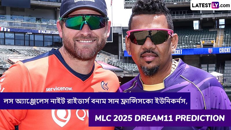 Los Angeles Knight Riders vs San Francisco Unicorns, MLC 2025 Dream11 Prediction: লস অ্যাঞ্জেলেস নাইট রাইডার্স বনাম সান ফ্রান্সিসকো ইউনিকর্নসের ম্যাচে এগিয়ে কে? একনজরে MLC 2025 Dream11 Prediction