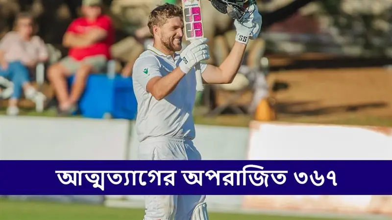 Wiaan Mulder 367 Runs: লারার বিশ্বরেকর্ড ভাঙার সুযোগ ছেড়ে ইনিংস ডিক্লেয়ার অধিনায়ক মুলডারের, অপরাজিত ৩৬৭ রান প্রোটিয়া ক্যাপ্টেনের