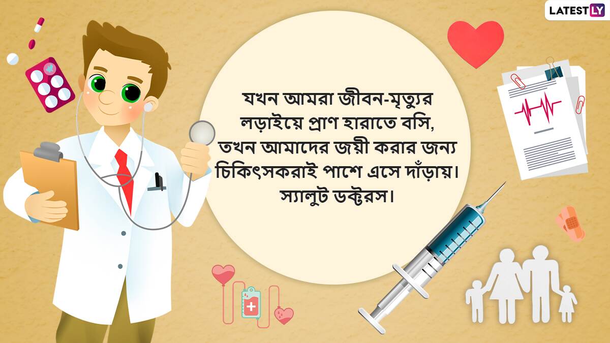 Doctor's Day Wishes: চিকিৎসক দিবসে চিকিৎসকদের শুভেচ্ছা জানালেন প্রধানমন্ত্রী নরেন্দ্র মোদী, ডাক্তার ভাই-বোনদের শুভেচ্ছা মমতা বন্দোপাধ্যায়ের