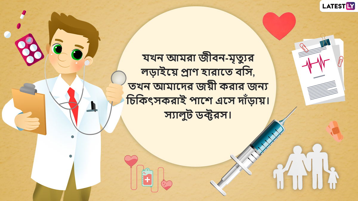 Doctor's Day Wishes: চিকিৎসক দিবসে চিকিৎসকদের শুভেচ্ছা জানালেন প্রধানমন্ত্রী নরেন্দ্র মোদী, ডাক্তার ভাই-বোনদের শুভেচ্ছা মমতা বন্দোপাধ্যায়ের