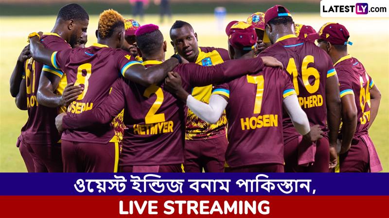 WI vs PAK 1st T20I Live Streaming: ওয়েস্ট ইন্ডিজ বনাম পাকিস্তান প্রথম টি২০ ম্যাচ; সরাসরি দেখবেন যেখানে