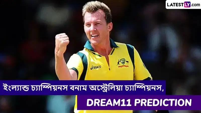 England Champions vs Australia Champions, WCL 2025 Dream11 Prediction: ইংল্যান্ড চ্যাম্পিয়নস বনাম অস্ট্রেলিয়া চ্যাম্পিয়নসের ম্যাচে এগিয়ে কে? একনজরে WCL 2025 Dream11 Prediction