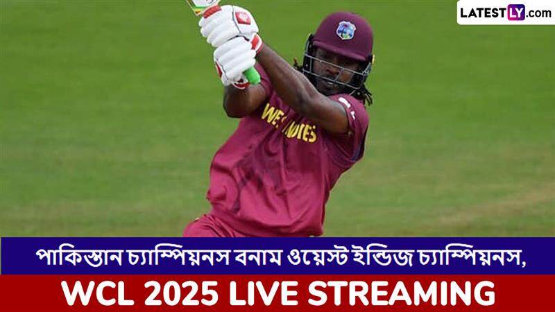 Pakistan Champions vs West Indies Champions, WCL 2025 Live Streaming: পাকিস্তান চ্যাম্পিয়ন বনাম ওয়েস্ট ইন্ডিজ চ্যাম্পিয়নস, ওয়ার্ল্ড চ্যাম্পিয়নশিপ অফ লেজেন্ডস ২০২৫, সরাসরি দেখবেন যেখানে