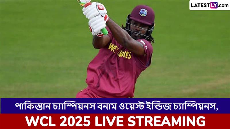 Pakistan Champions vs West Indies Champions, WCL 2025 Live Streaming: পাকিস্তান চ্যাম্পিয়ন বনাম ওয়েস্ট ইন্ডিজ চ্যাম্পিয়নস, ওয়ার্ল্ড চ্যাম্পিয়নশিপ অফ লেজেন্ডস ২০২৫, সরাসরি দেখবেন যেখানে