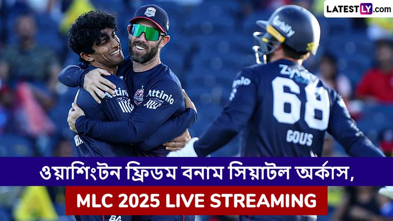Washington Freedom vs Seattle Orcas, MLC 2025 Live Streaming: ওয়াশিংটন ফ্রিডম বনাম সিয়াটল অর্কাস, এমএলসি ২০২৫, সরাসরি দেখবেন যেখানে
