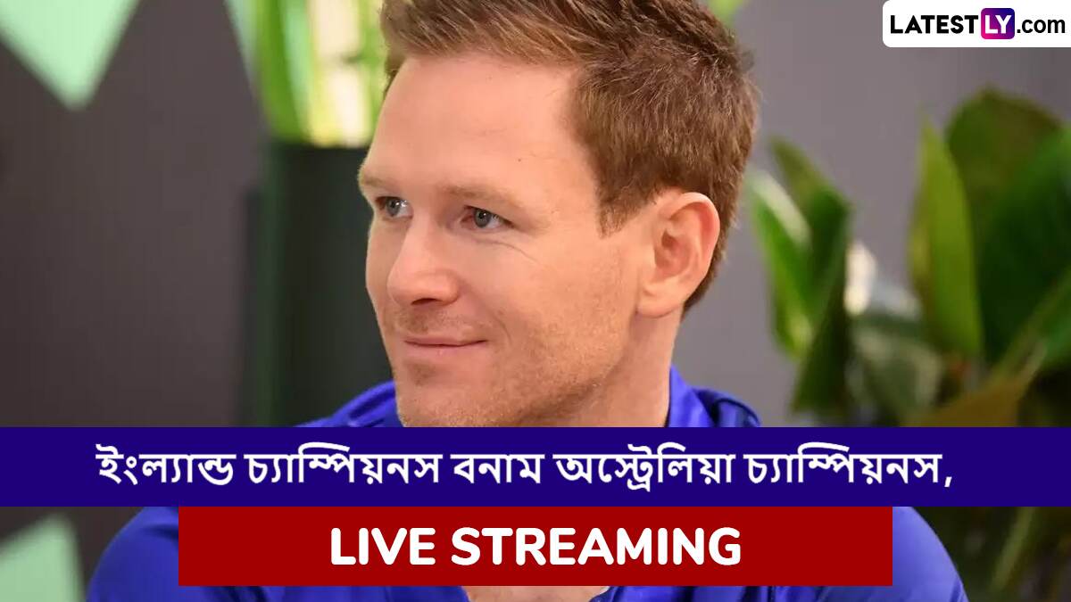 England Champions vs Australia Champions, WCL 2025 Live Streaming: ইংল্যান্ড চ্যাম্পিয়নস বনাম অস্ট্রেলিয়া চ্যাম্পিয়নস, ওয়ার্ল্ড চ্যাম্পিয়নশিপ অফ লেজেন্ডস ২০২৫, সরাসরি দেখবেন যেখানে
