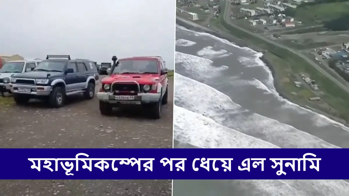 Russia Earthquake Japan Tsumani Video: মহাপ্রলয়! রাশিয়ায় ৮.৮ মাত্রার মহাভূমিকম্পের পর জাপানে আছড়ে পড়ল সুনামি, আমেরিকার বেশ কয়েকটি জায়গায় জারি সুনামি সতর্কতা, সজাগ থাকার অনুরোধ প্রেসিডেন্ট ট্রাম্পের