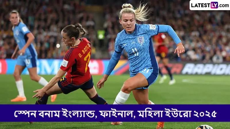 Spain vs England, EURO Women 2025 Final Live Streaming: স্পেন বনাম ইংল্যান্ড, ফাইনাল, মহিলা ইউরো ২০২৫; সরাসরি দেখবেন যেখানে