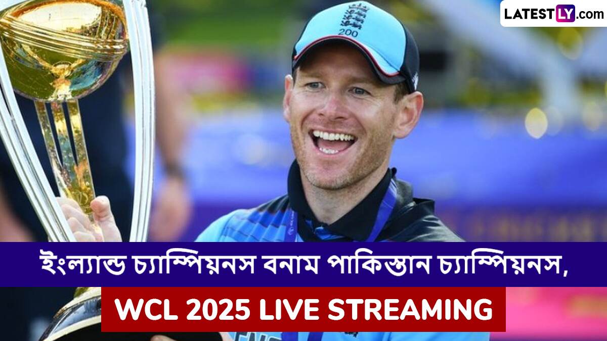 England Champions vs Pakistan Champions, WCL 2025 Live Streaming: ইংল্যান্ড চ্যাম্পিয়নস বনাম পাকিস্তান চ্যাম্পিয়নস, ওয়ার্ল্ড চ্যাম্পিয়নশিপ অফ লেজেন্ডস ২০২৫, সরাসরি দেখবেন যেখানে