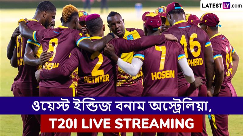 WI vs AUS 1st T20I Live Streaming: ওয়েস্ট ইন্ডিজ বনাম অস্ট্রেলিয়া প্রথম টি২০ ম্যাচ; সরাসরি দেখবেন যেখানে